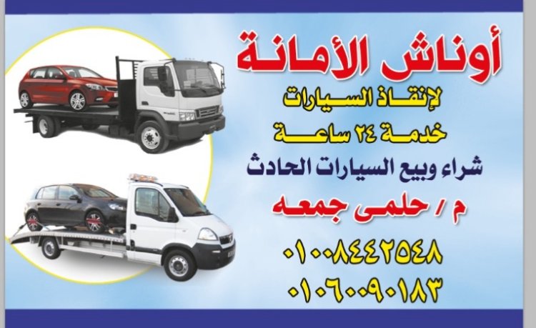 ونش إنقاذ  01008442548