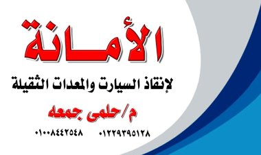 ونش إنقاذ 01008442548