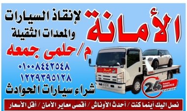 ونش أنقاذ المنصوره 01008442548