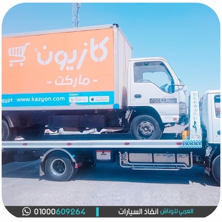 ونش إنقاذ سيارات ونش إنقاذ الطريق الدولي  الساحلي 01008442548