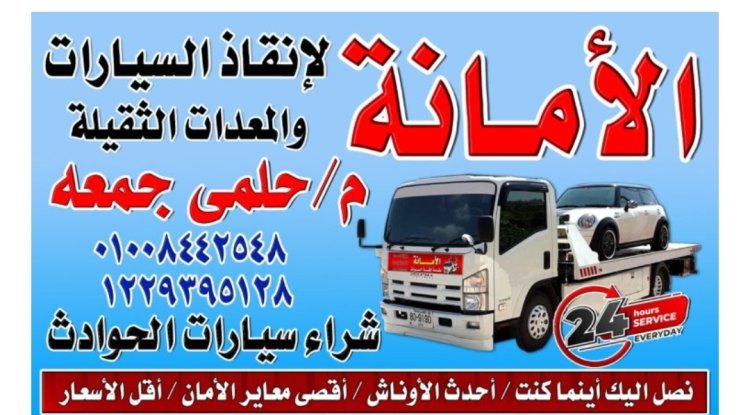 ونش إنقاذ دمياط الجديدة 01008442548